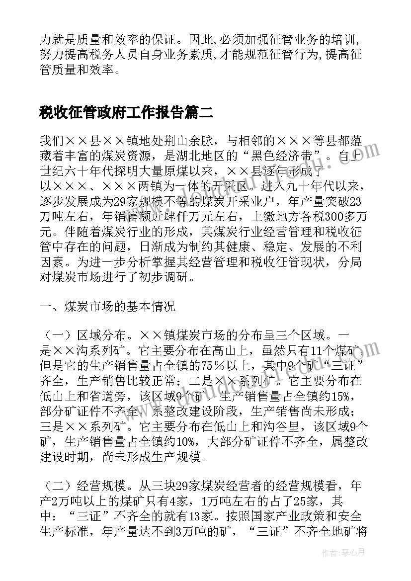 税收征管政府工作报告(优秀6篇)