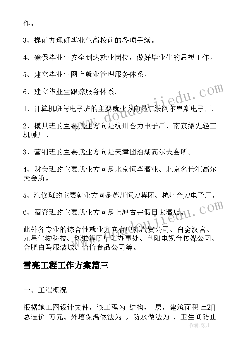 最新雪亮工程工作方案 水毁工程工作实施方案(实用5篇)