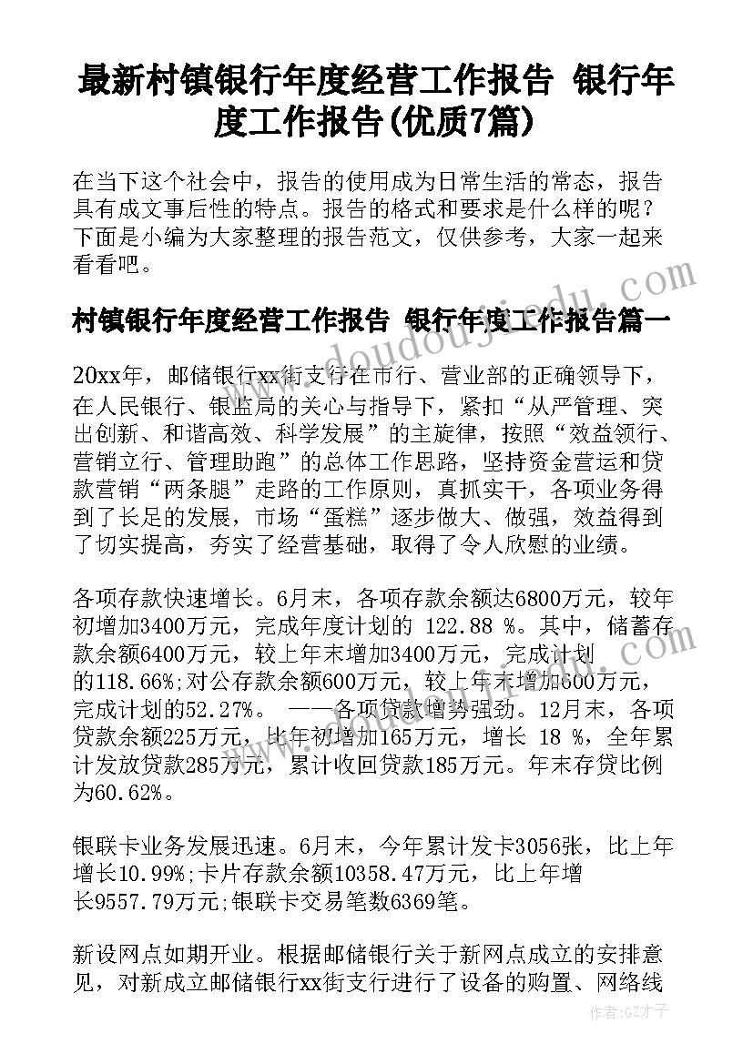 最新村镇银行年度经营工作报告 银行年度工作报告(优质7篇)