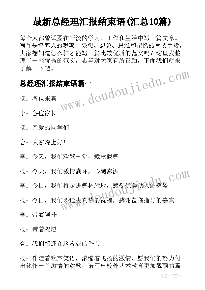 最新总经理汇报结束语(汇总10篇)