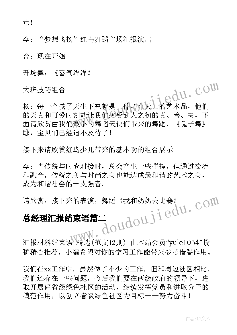 最新总经理汇报结束语(汇总10篇)