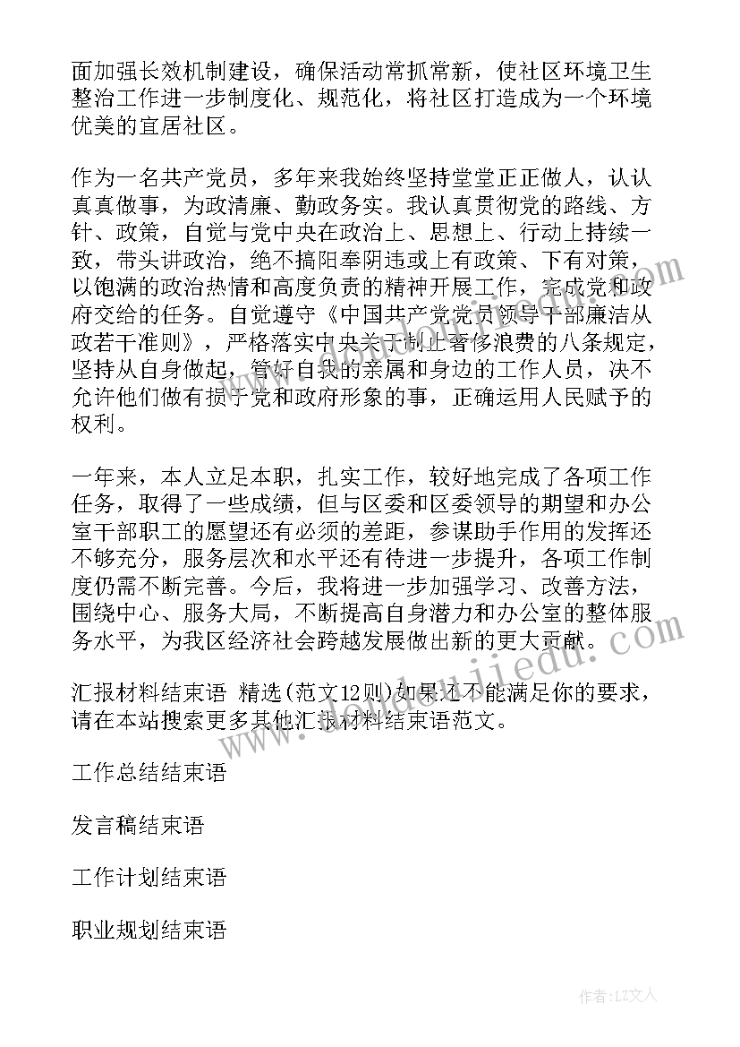 最新总经理汇报结束语(汇总10篇)