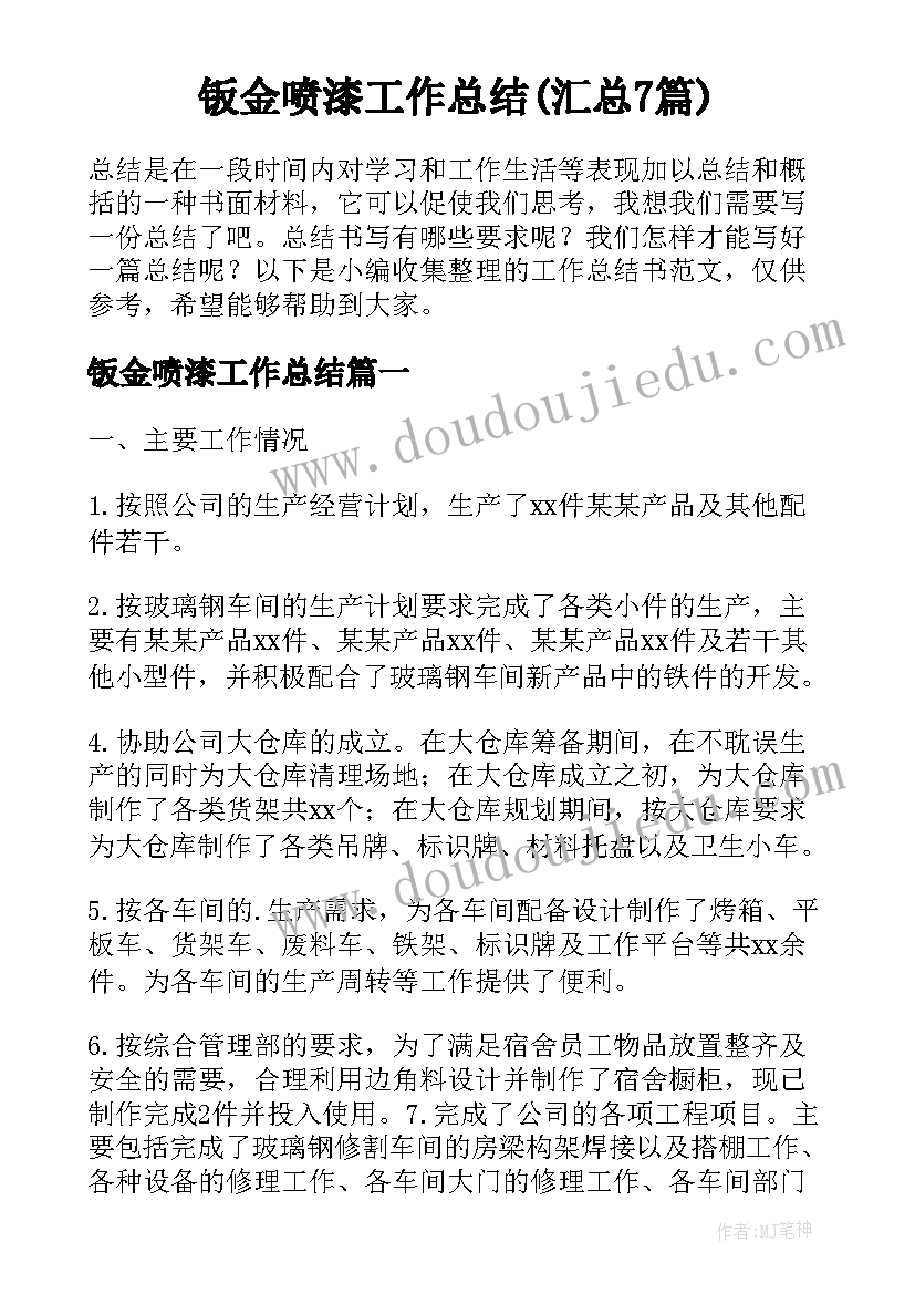 钣金喷漆工作总结(汇总7篇)