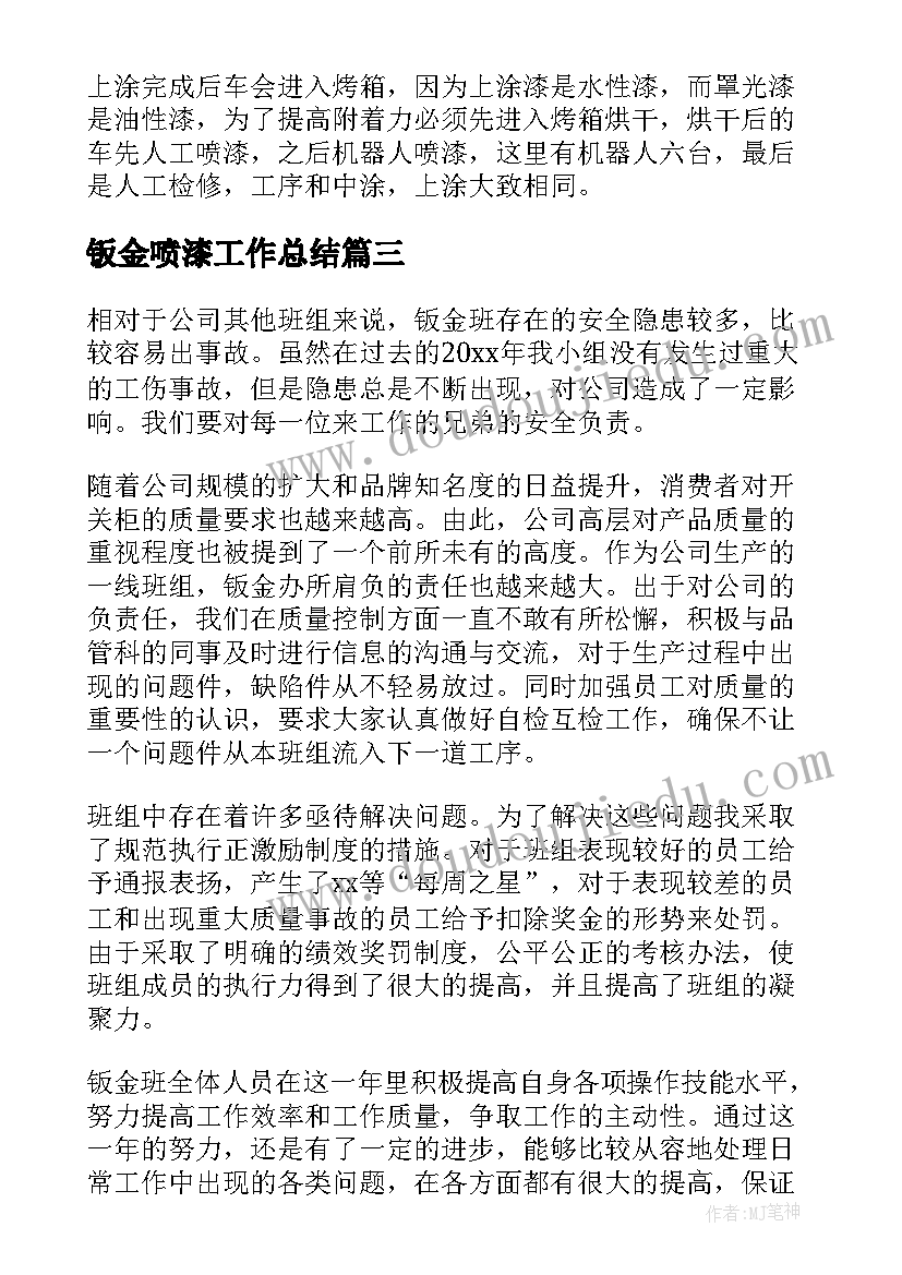 钣金喷漆工作总结(汇总7篇)