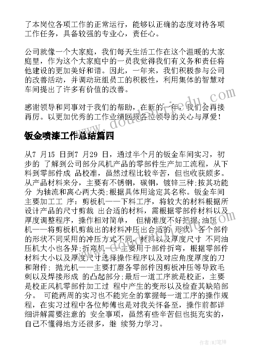 钣金喷漆工作总结(汇总7篇)