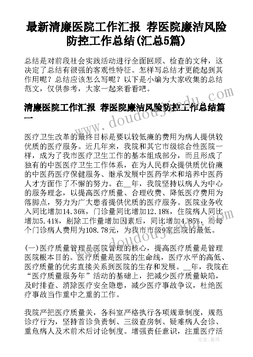 最新清廉医院工作汇报 荐医院廉洁风险防控工作总结(汇总5篇)