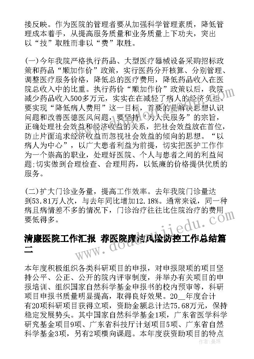 最新清廉医院工作汇报 荐医院廉洁风险防控工作总结(汇总5篇)