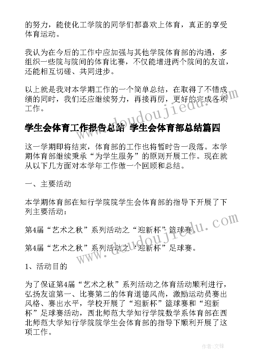 最新学生会体育工作报告总结 学生会体育部总结(大全6篇)