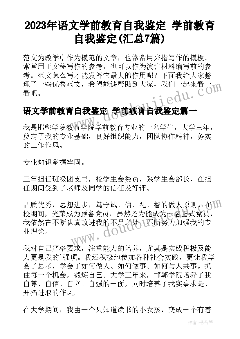 2023年语文学前教育自我鉴定 学前教育自我鉴定(汇总7篇)