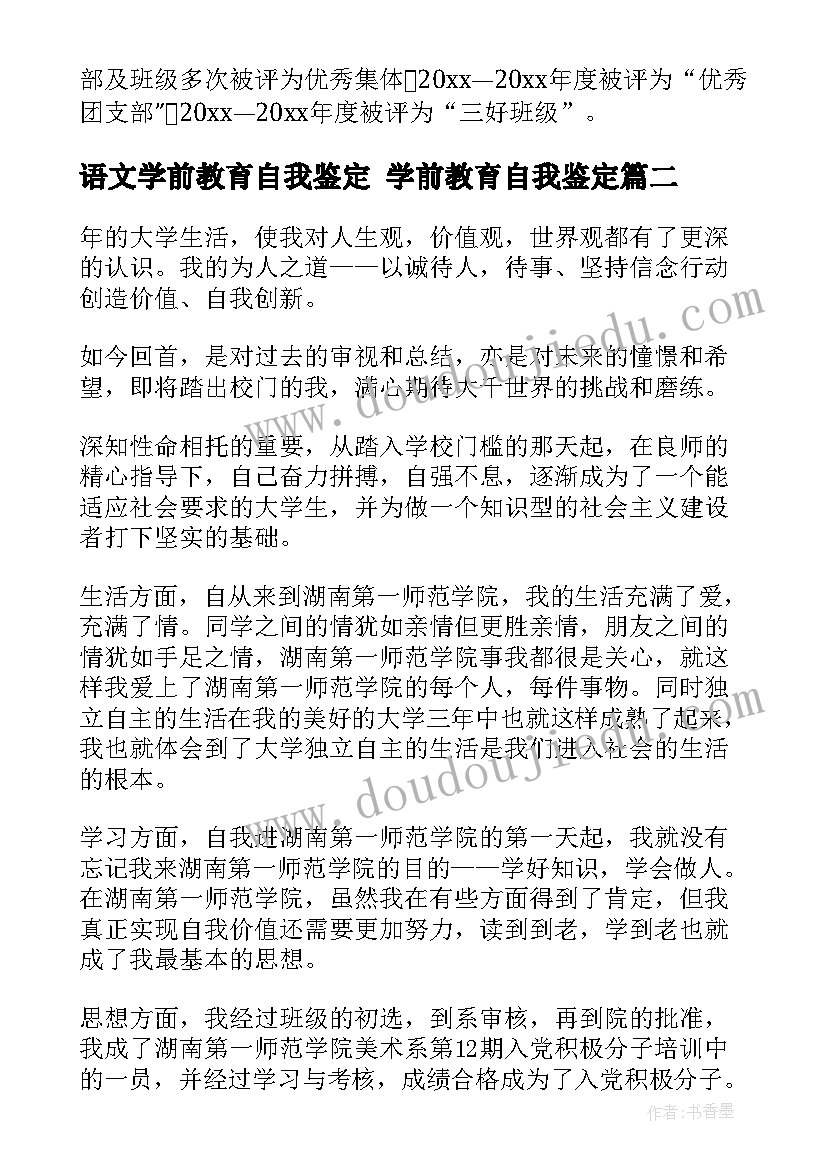 2023年语文学前教育自我鉴定 学前教育自我鉴定(汇总7篇)