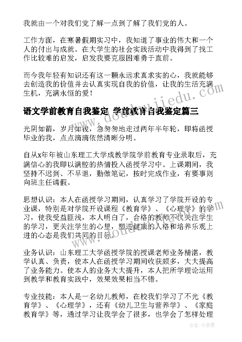 2023年语文学前教育自我鉴定 学前教育自我鉴定(汇总7篇)