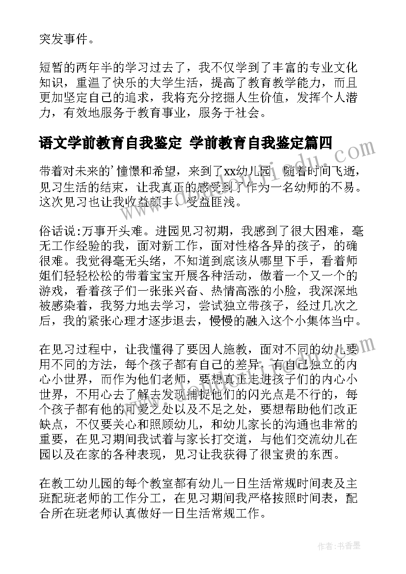 2023年语文学前教育自我鉴定 学前教育自我鉴定(汇总7篇)