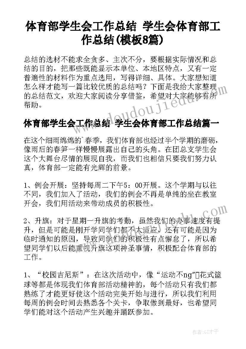 体育部学生会工作总结 学生会体育部工作总结(模板8篇)