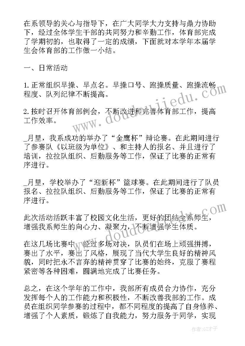 体育部学生会工作总结 学生会体育部工作总结(模板8篇)