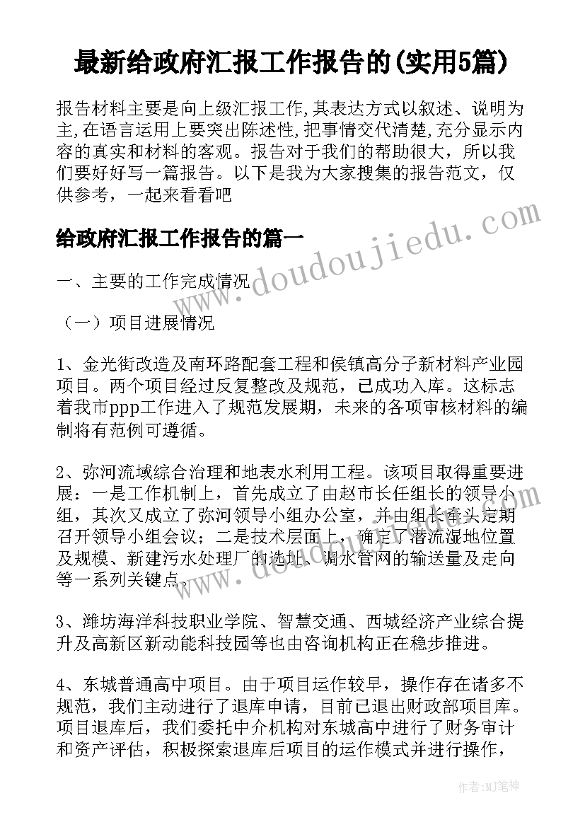 最新给政府汇报工作报告的(实用5篇)