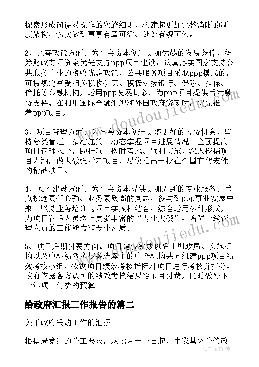 最新给政府汇报工作报告的(实用5篇)