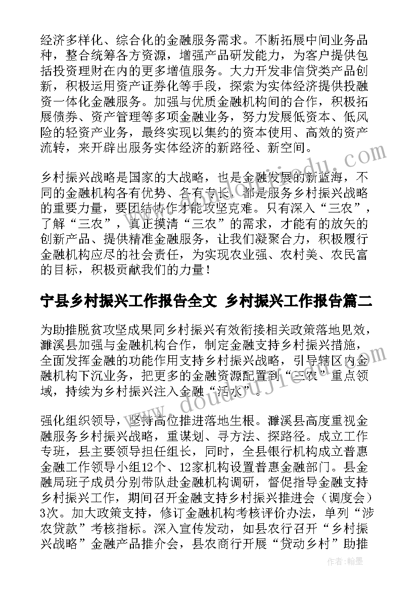 宁县乡村振兴工作报告全文 乡村振兴工作报告(大全5篇)