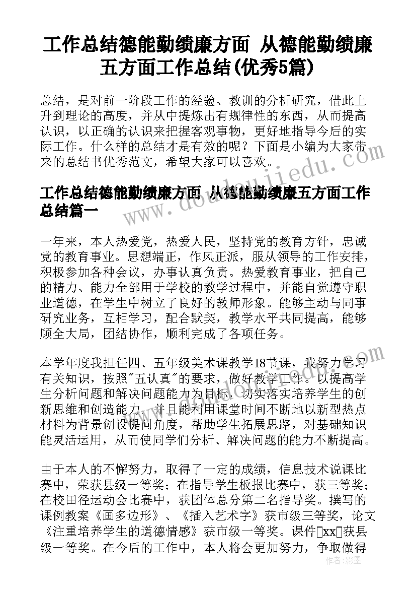 工作总结德能勤绩廉方面 从德能勤绩廉五方面工作总结(优秀5篇)