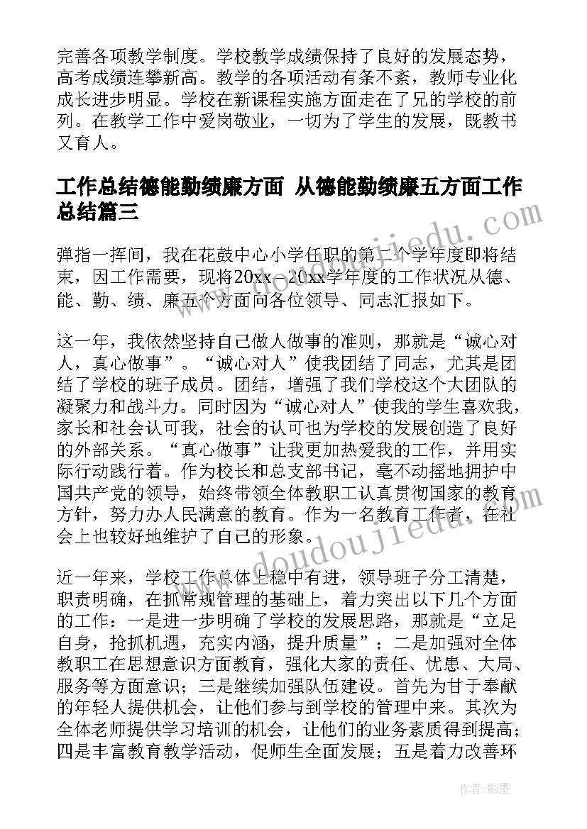 工作总结德能勤绩廉方面 从德能勤绩廉五方面工作总结(优秀5篇)