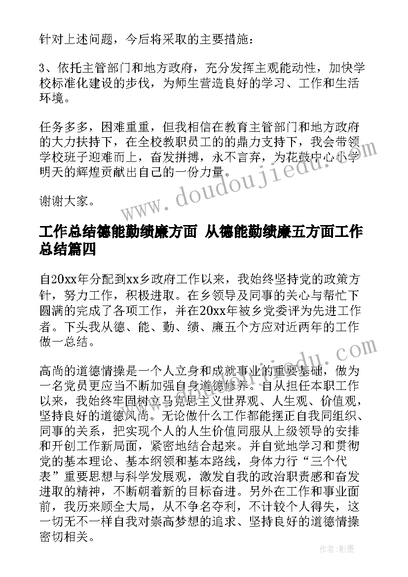 工作总结德能勤绩廉方面 从德能勤绩廉五方面工作总结(优秀5篇)