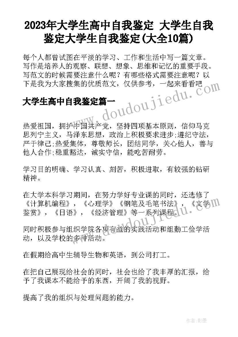 2023年大学生高中自我鉴定 大学生自我鉴定大学生自我鉴定(大全10篇)