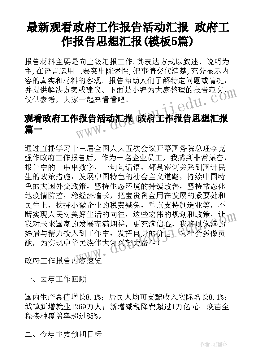 最新观看政府工作报告活动汇报 政府工作报告思想汇报(模板5篇)