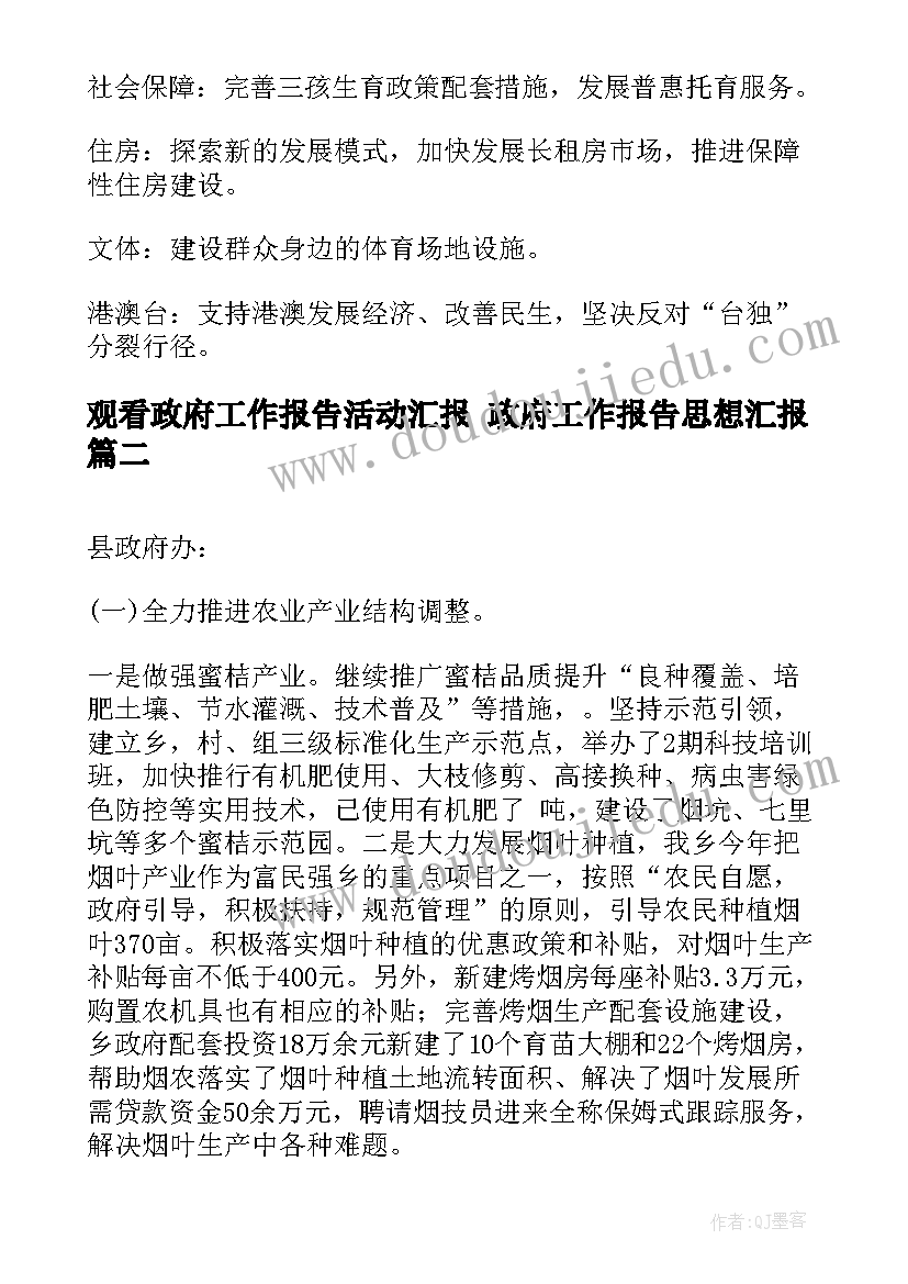 最新观看政府工作报告活动汇报 政府工作报告思想汇报(模板5篇)