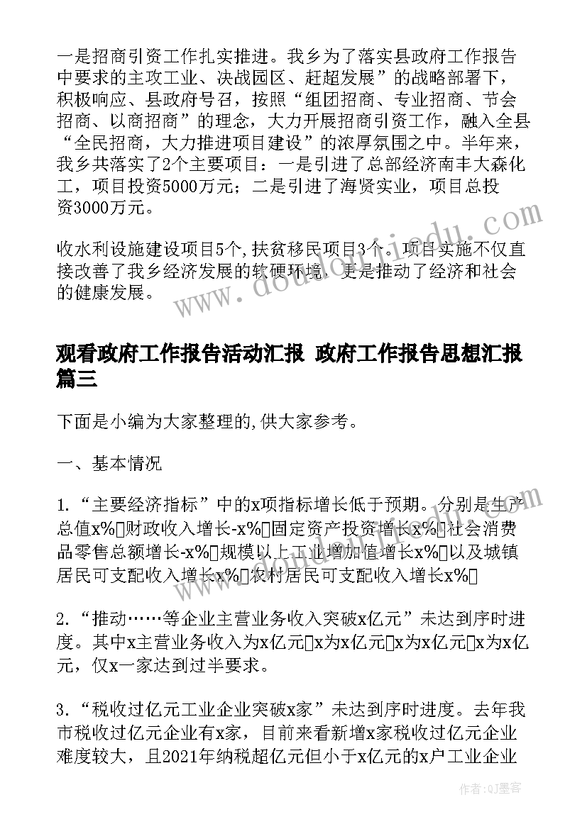 最新观看政府工作报告活动汇报 政府工作报告思想汇报(模板5篇)