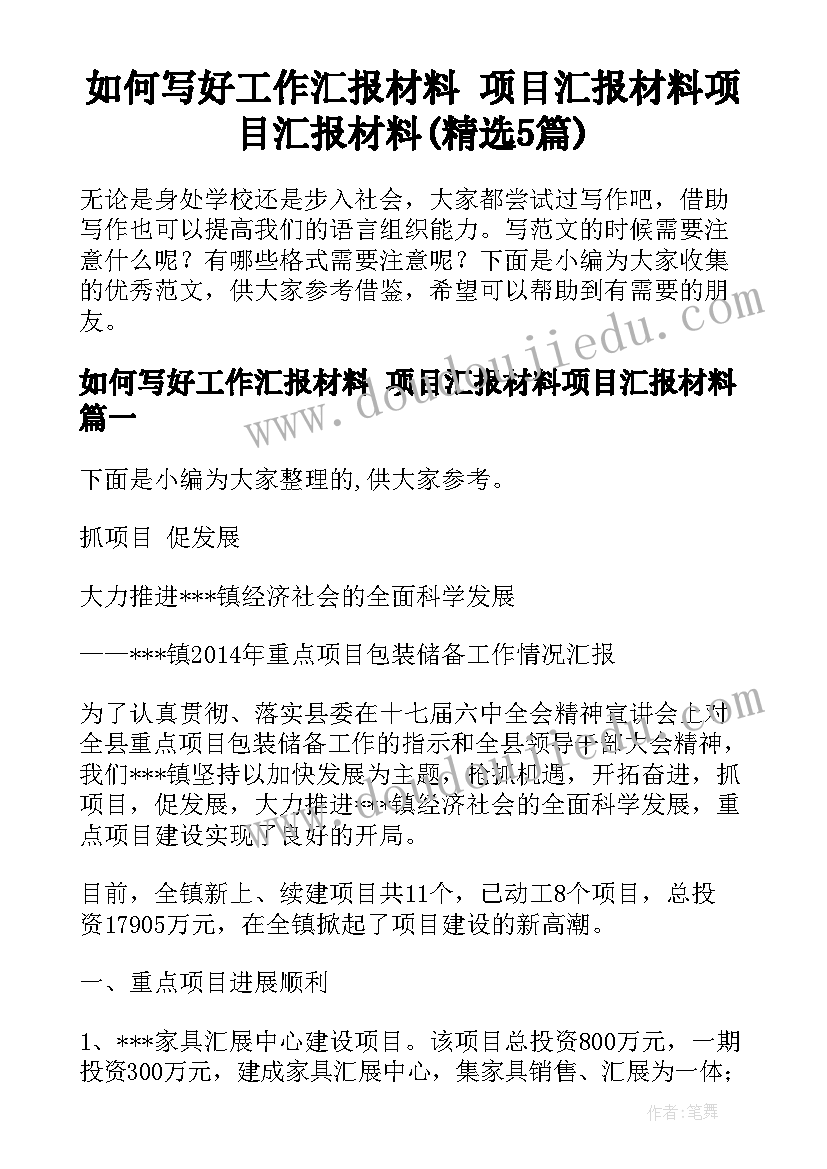 如何写好工作汇报材料 项目汇报材料项目汇报材料(精选5篇)