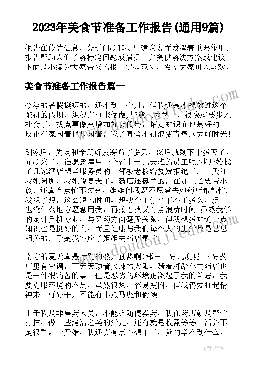 2023年美食节准备工作报告(通用9篇)