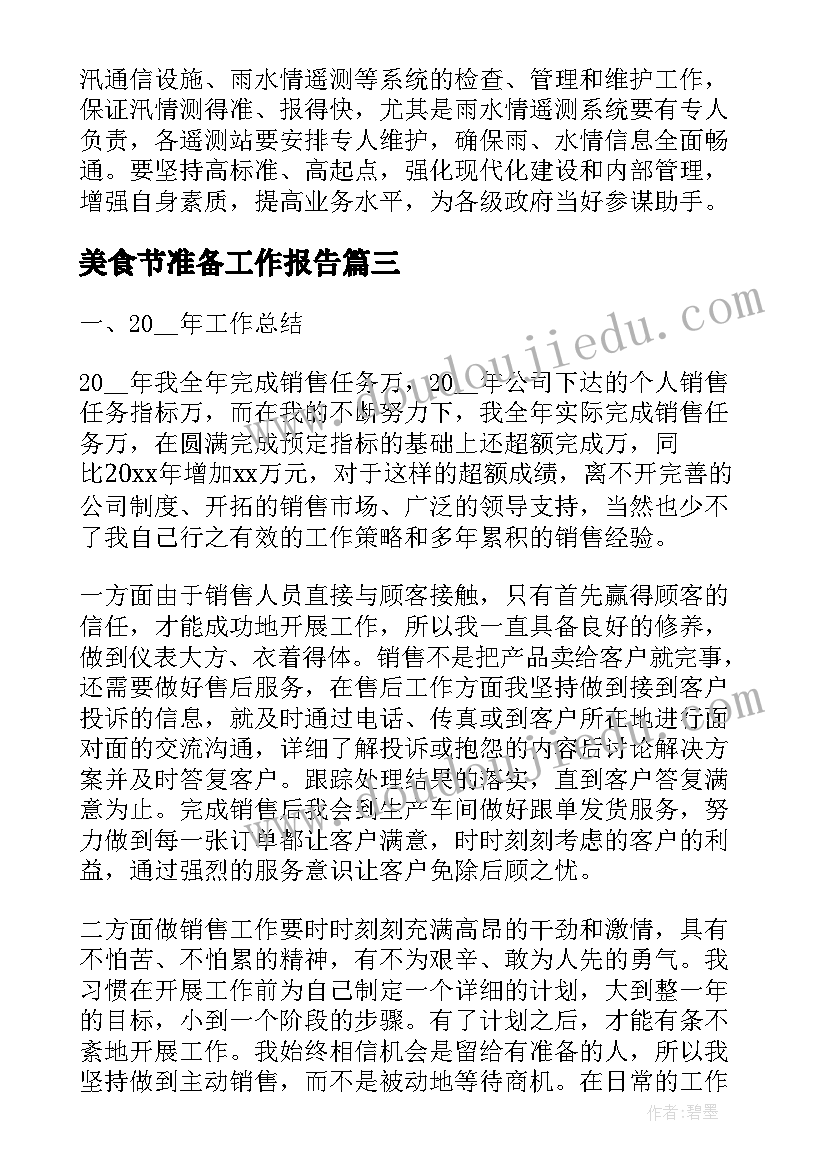 2023年美食节准备工作报告(通用9篇)