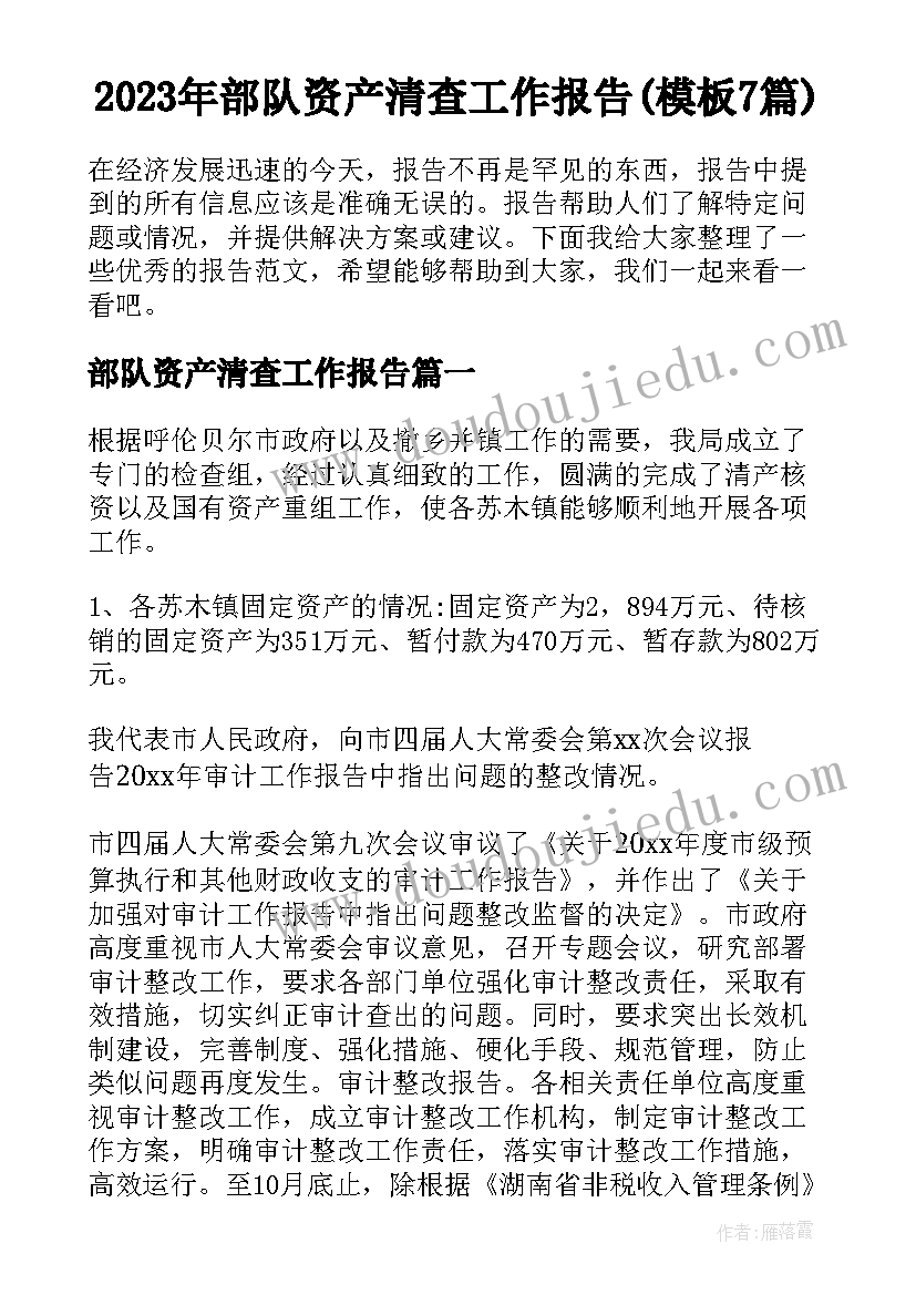 2023年部队资产清查工作报告(模板7篇)