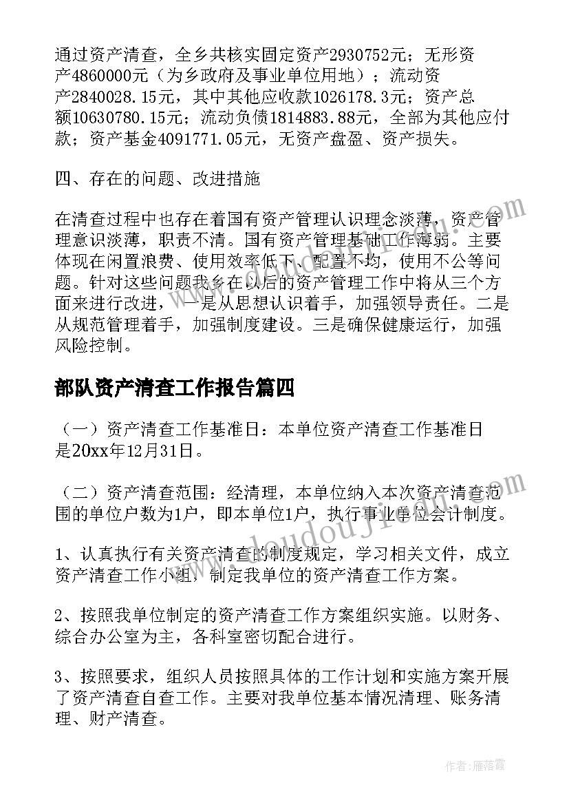 2023年部队资产清查工作报告(模板7篇)