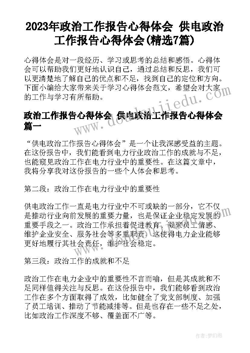 2023年政治工作报告心得体会 供电政治工作报告心得体会(精选7篇)