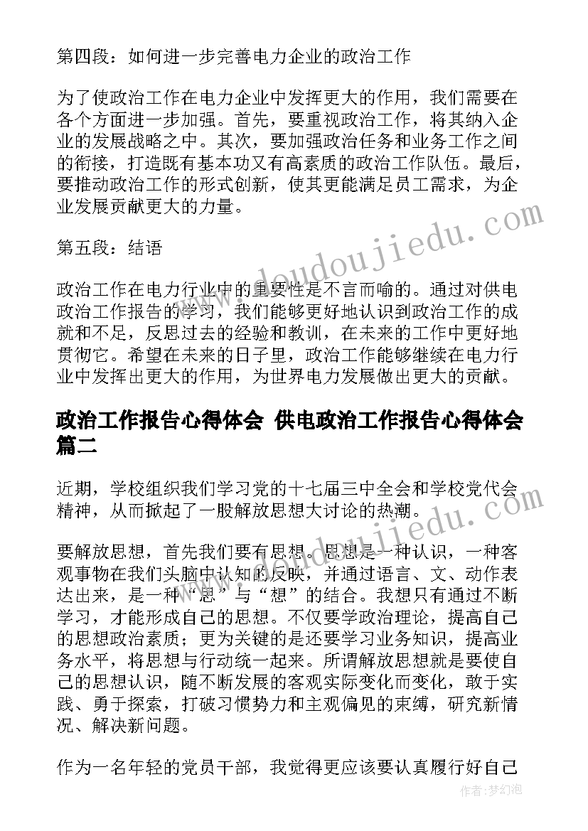 2023年政治工作报告心得体会 供电政治工作报告心得体会(精选7篇)