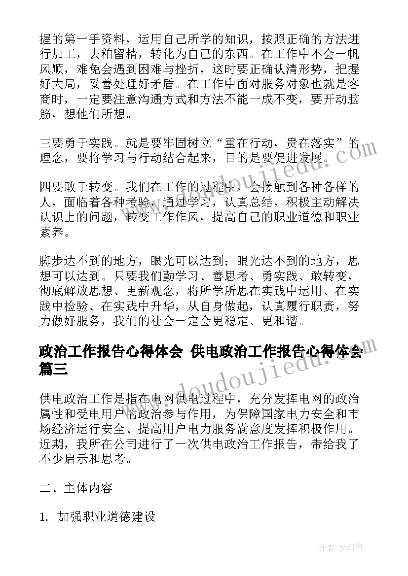 2023年政治工作报告心得体会 供电政治工作报告心得体会(精选7篇)