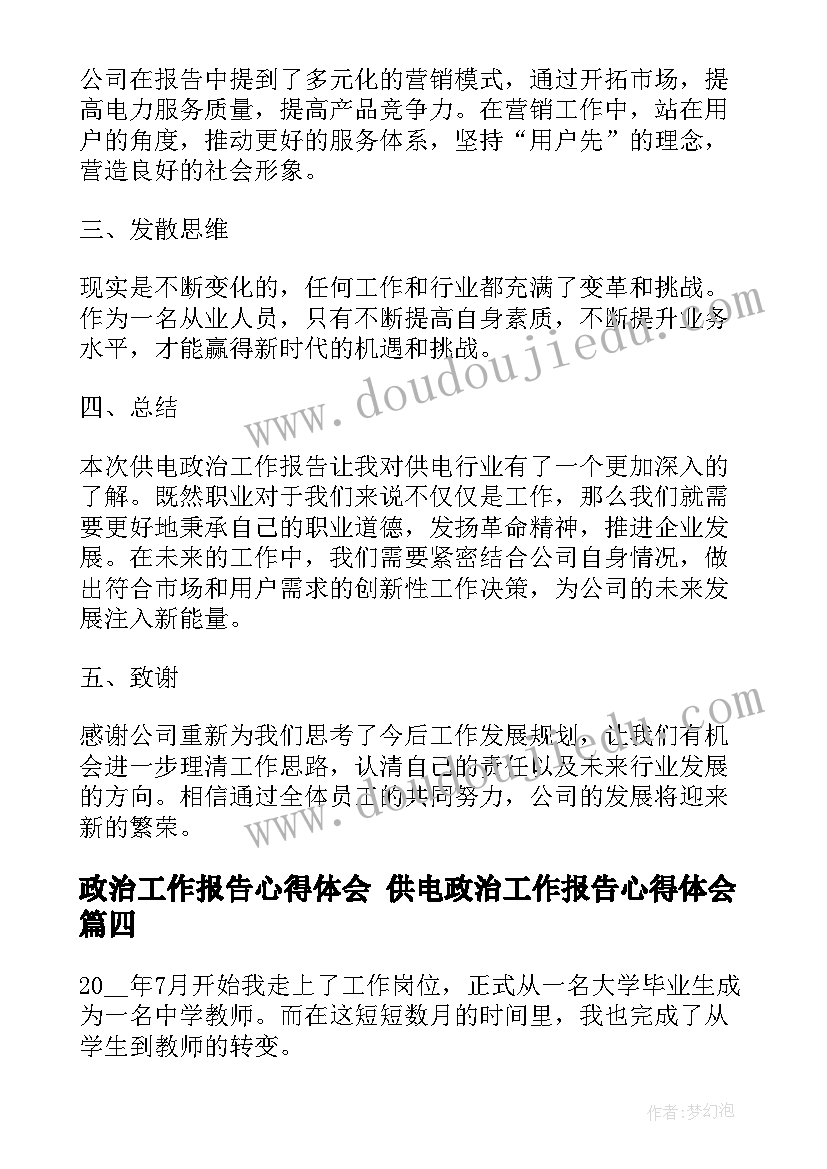 2023年政治工作报告心得体会 供电政治工作报告心得体会(精选7篇)