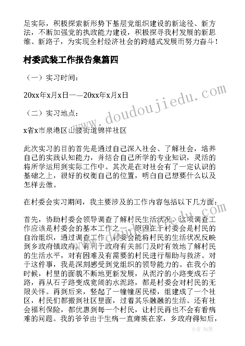 2023年村委武装工作报告集 村委会工作报告(模板9篇)