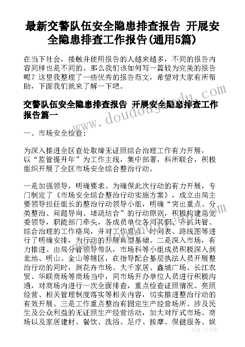 最新交警队伍安全隐患排查报告 开展安全隐患排查工作报告(通用5篇)