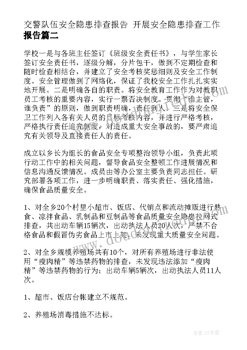 最新交警队伍安全隐患排查报告 开展安全隐患排查工作报告(通用5篇)