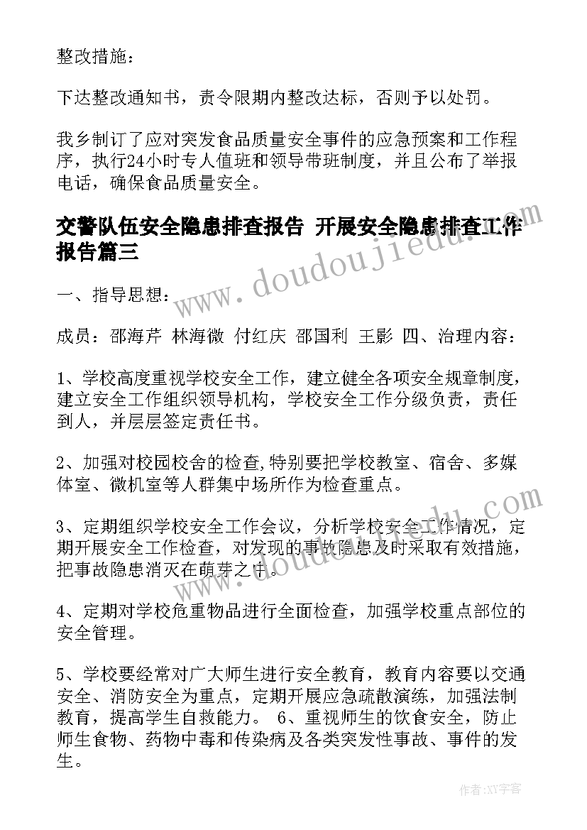 最新交警队伍安全隐患排查报告 开展安全隐患排查工作报告(通用5篇)