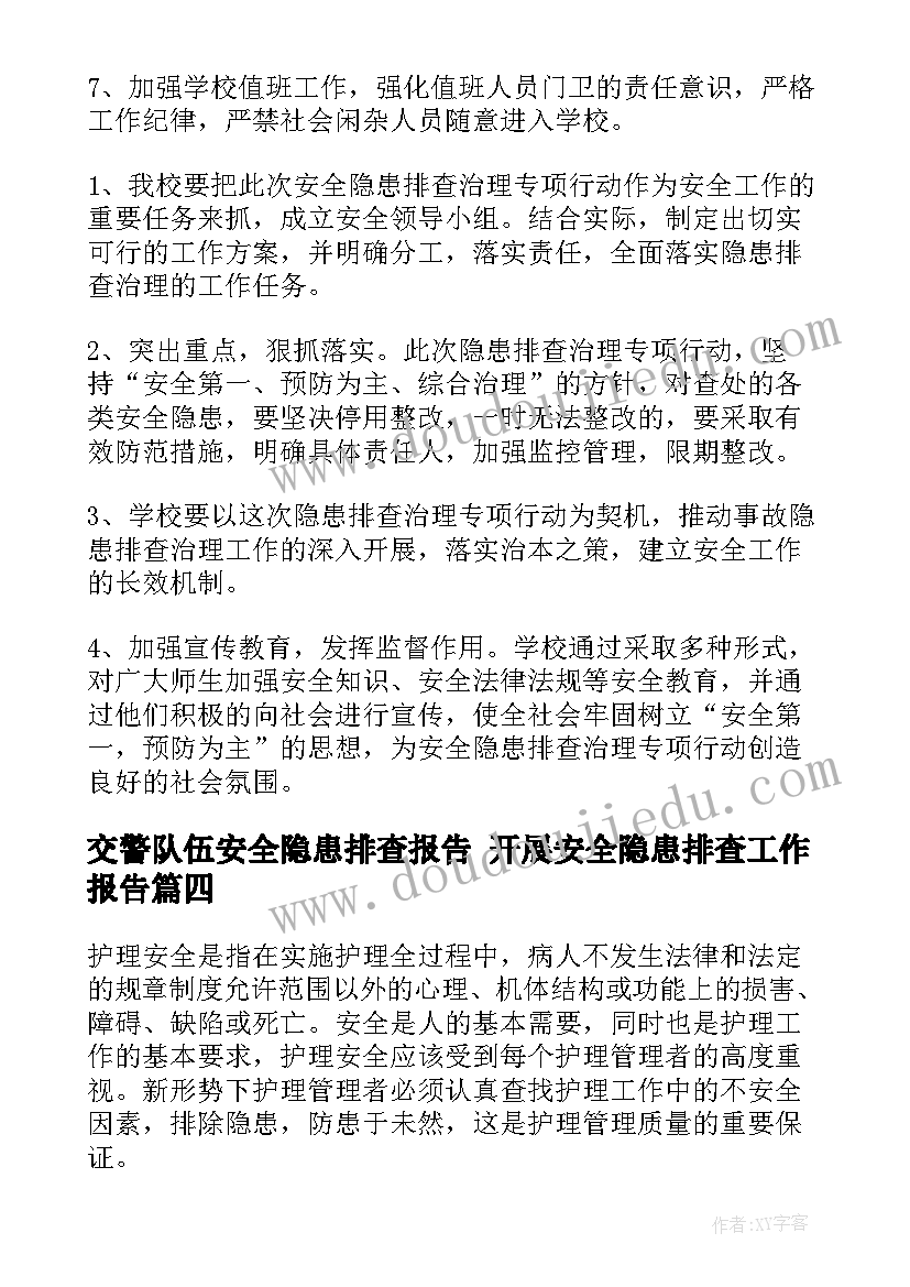 最新交警队伍安全隐患排查报告 开展安全隐患排查工作报告(通用5篇)