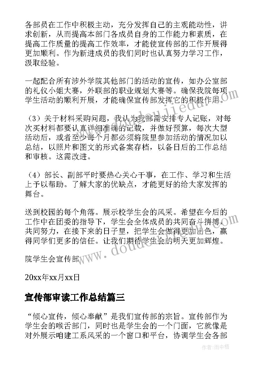 宣传部审读工作总结 宣传部工作总结(精选8篇)