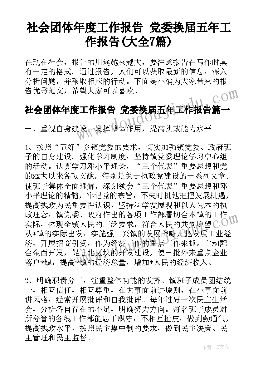 社会团体年度工作报告 党委换届五年工作报告(大全7篇)