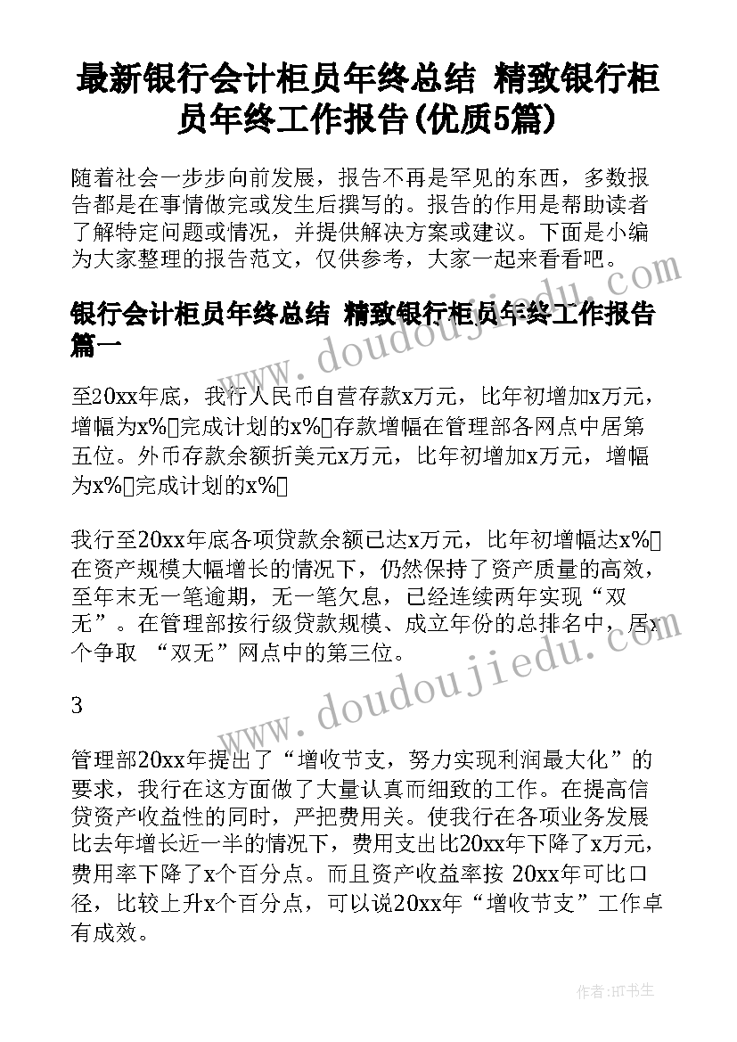 最新银行会计柜员年终总结 精致银行柜员年终工作报告(优质5篇)