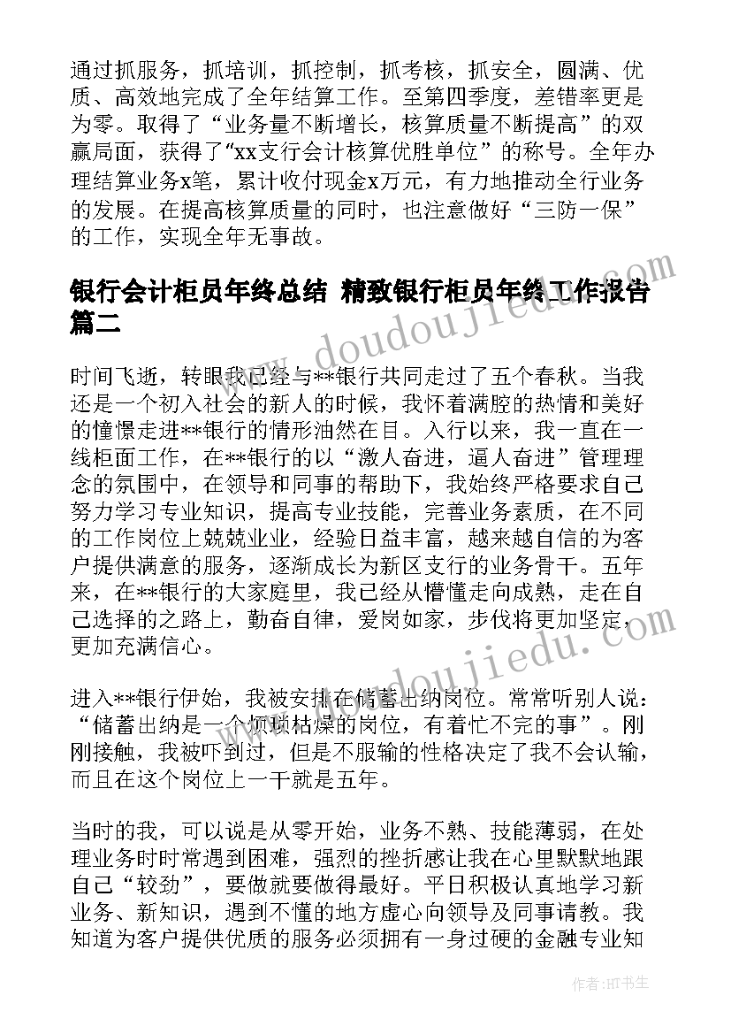 最新银行会计柜员年终总结 精致银行柜员年终工作报告(优质5篇)