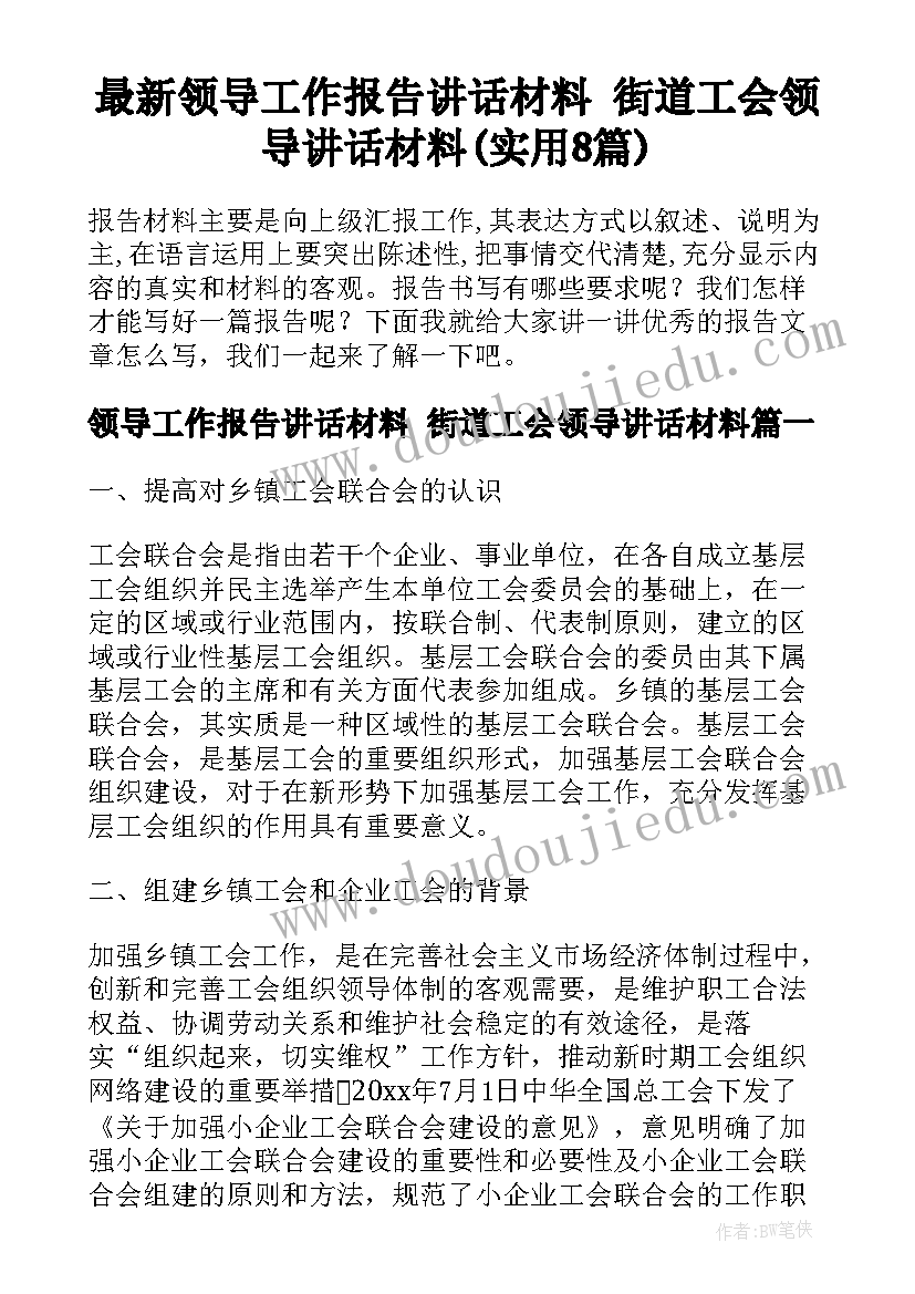 最新领导工作报告讲话材料 街道工会领导讲话材料(实用8篇)