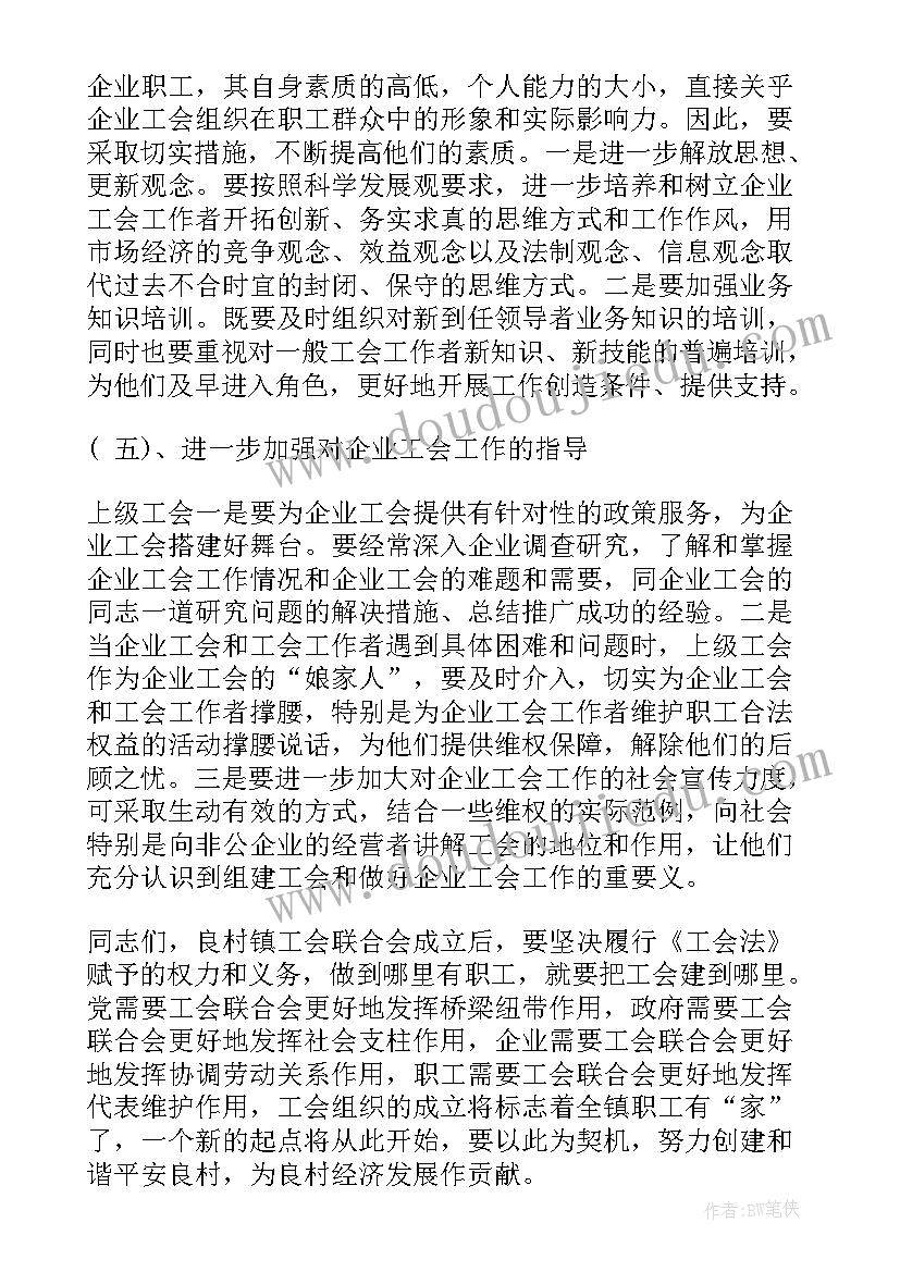 最新领导工作报告讲话材料 街道工会领导讲话材料(实用8篇)