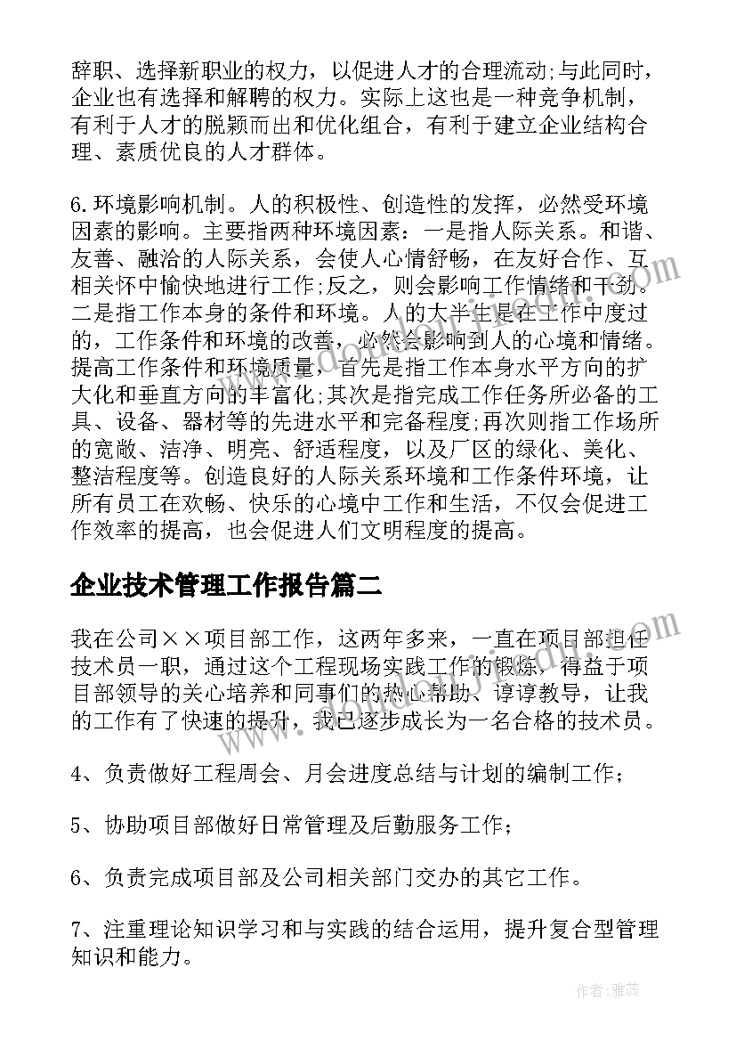 最新企业技术管理工作报告(模板8篇)