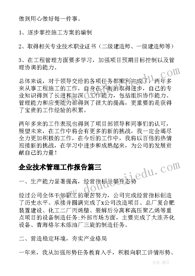 最新企业技术管理工作报告(模板8篇)